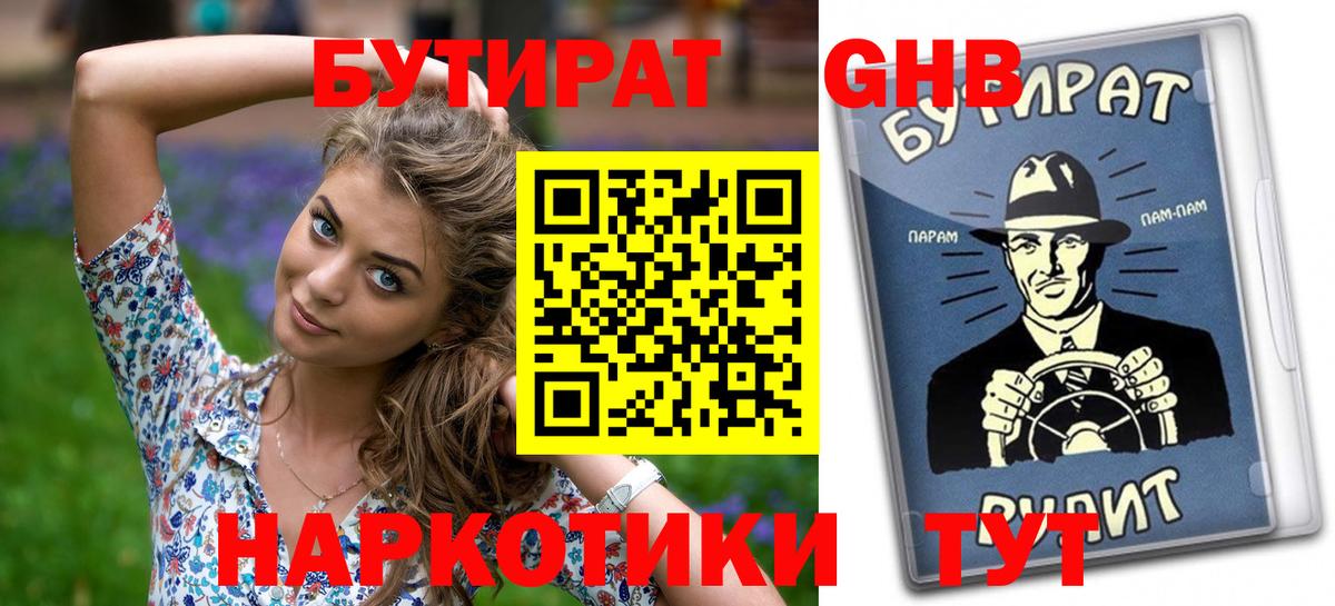 БУТИРАТ вода  Вход с VPN  Славгород 