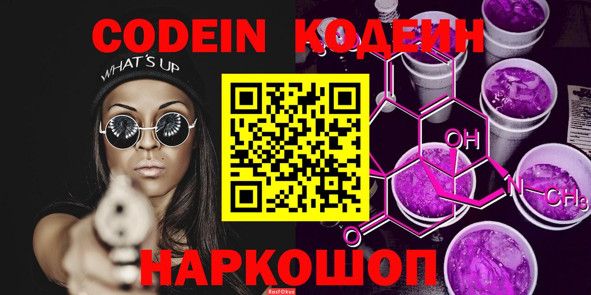 Кодеин напиток Lean (лин) Славгород